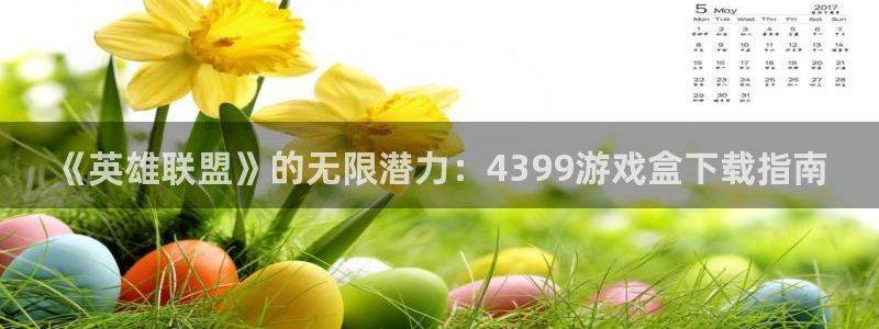 《英雄联盟》的无限潜力：4399游戏盒下载指南