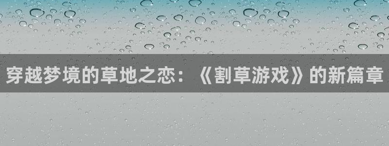 穿越梦境的草地之恋：《割草游戏》的新篇章