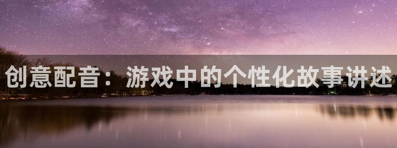 米乐熊童装属于什么档次品牌：创意配音：游戏中的个性化故事讲述
