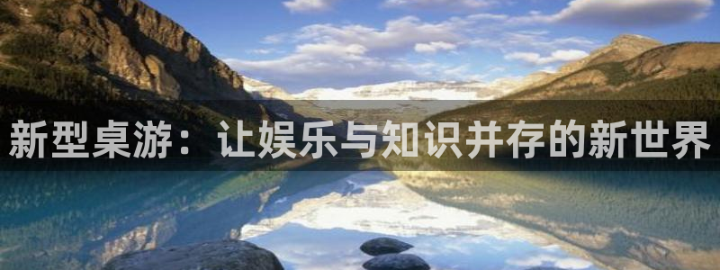 米乐m6网页版在线登录：新型桌游：让娱乐与知识并存的新世界