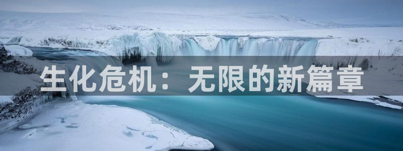 m6米乐官网：生化危机：无限的新篇章