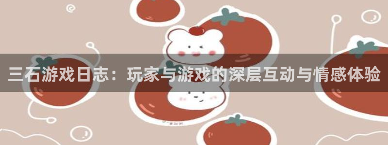 米乐传媒的短剧推广是真的吗：三石游戏日志：玩家与游戏的深层互