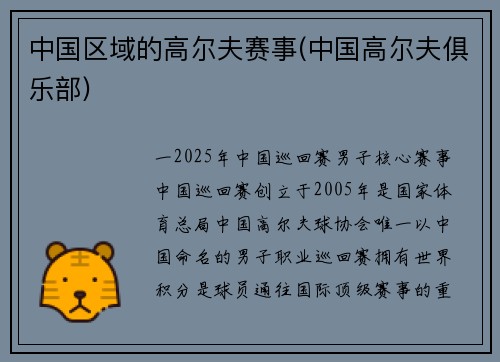 中国区域的高尔夫赛事(中国高尔夫俱乐部)