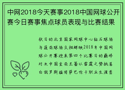 中网2018今天赛事2018中国网球公开赛今日赛事焦点球员表现与比赛结果精彩盘点