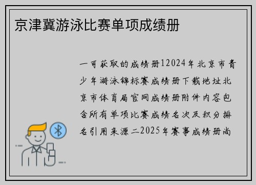 京津冀游泳比赛单项成绩册