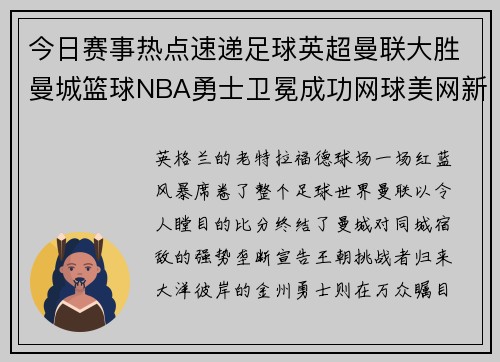 今日赛事热点速递足球英超曼联大胜曼城篮球NBA勇士卫冕成功网球美网新秀爆冷夺冠