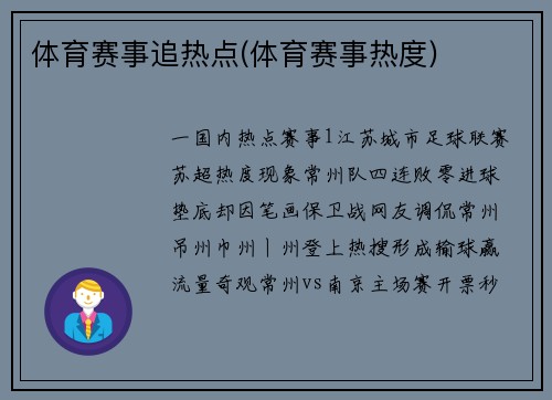 体育赛事追热点(体育赛事热度)