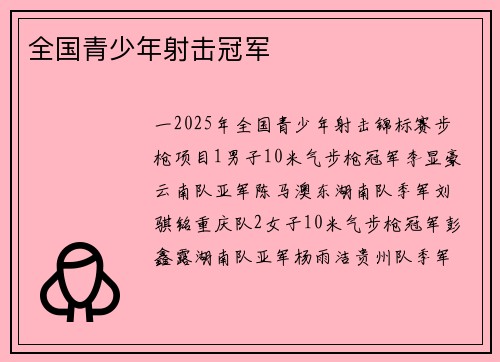 全国青少年射击冠军