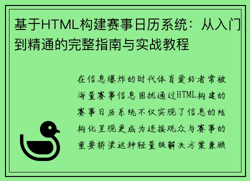 基于HTML构建赛事日历系统：从入门到精通的完整指南与实战教程