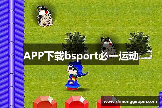 APP下载bsport必一运动